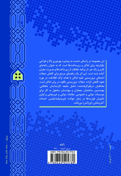 کاهش حملات تروریستی احتمالی علیه ساختمان ها
